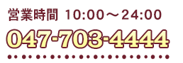 松戸電話番号　営業時間:10:00-24：00
